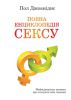 Книга Повна енциклопедія сексу