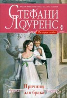 Книга Причины для брака