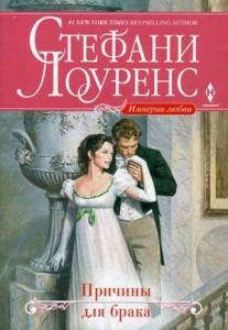 Книга Причины для брака