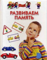 Книга Развиваем память. Для детей 4-6 лет