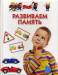 Книга Развиваем память. Для детей 4-6 лет