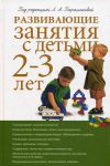 Книга Развивающие занятия с детьми 2-3 лет 2-е изд