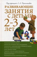 Книга Развивающие занятия с детьми 2-3 лет 2-е изд