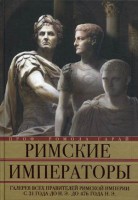 Книга Римские императоры. Галерея всех правителей Римской империи с 31 года