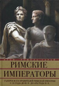 Книга Римские императоры. Галерея всех правителей Римской империи с 31 года