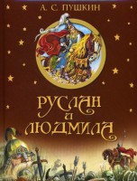 Книга Руслан и Людмила (подарочное оформление)