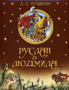 Книга Руслан и Людмила (подарочное оформление)