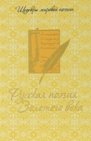 Книга Русская поэзия Золотого века