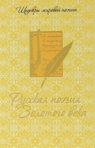 Книга Русская поэзия Золотого века