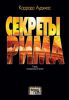 Книга Секреты Рима. Город, которого вы не знали