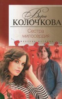 Книга Сестра милосердия