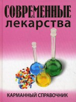 Книга Современные лекарства. Карманный справочник