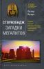Книга Стоунхендж. Загадки мегалитов