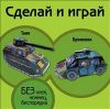 Книга Танк. Броневик