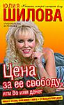 Книга Цена за ее свободу, или Во имя денег