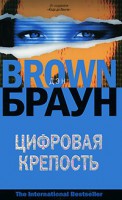 Книга Цифровая крепость