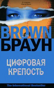 Книга Цифровая крепость
