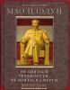 Книга Великий кормчий Мао Цзэун. Не бояться трудностей, не бояться смерти