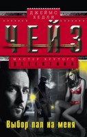 Книга Выбор пал на меня