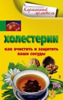 Книга Холестерин. Как очистить и защитить ваши сосуды