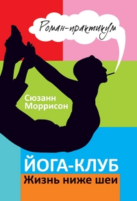 

Йога-клуб. Жизнь ниже шеи