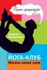 Книга Йога-клуб. Жизнь ниже шеи