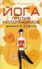 Книга Йога против килограммов. Дышим и худеем