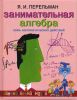 Книга Занимательная алгебра