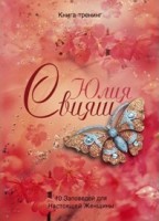 Книга Золотая бабочка и яблони в цвету. 10 заповедей настоящей женщины