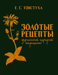 Книга Золотые рецепты украинской народной медицины