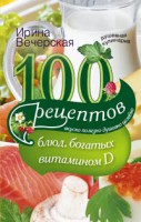 Книга 100 рецептов блюд, богатыми витамином Д