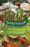 Книга 100 рецептов при болезнях суставов. Вкусно, полезно, целебно