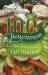 Книга 100 рецептов при болезнях суставов. Вкусно, полезно, целебно