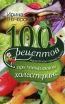 Книга 100 рецептов при повышенном холестерине. -Вкусно, -полезно, душевно,