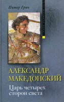 Книга Александр Македонский. Царь четырех сторон света
