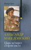 Книга Александр Македонский. Царь четырех сторон света