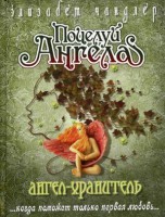 Книга Ангел-хранитель