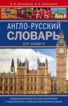 Книга Англо-русский словарь для каждого.  English-russian Dictionary for Ev