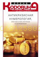 Книга Антикризисная нумерология, или Как стать богатым м неуязвимым