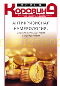Книга Антикризисная нумерология, или Как стать богатым м неуязвимым