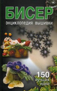 Книга Бисер. Энциклопедия вышивки