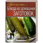 Книга Блюда из домашних заготовок