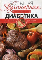 Книга Большая кулинарная книга диабетика