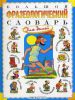 Книга Большой фразеологический словарь для детей