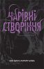 Книга Чарівні створіння