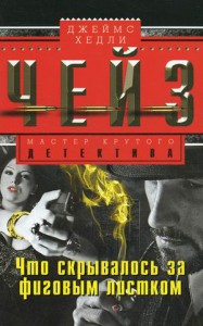 Книга Что скрывалось за фиговым листом