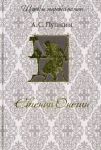 Книга Евгений Онегин