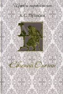 Книга Евгений Онегин