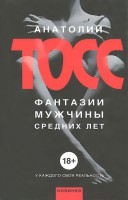 Книга Фантазии мужчины средних лет