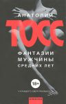 Книга Фантазии мужчины средних лет